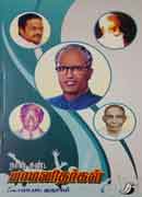 நான் கண்ட மாமனிதர்கள்  /  Naan Kanda Maamanithargal